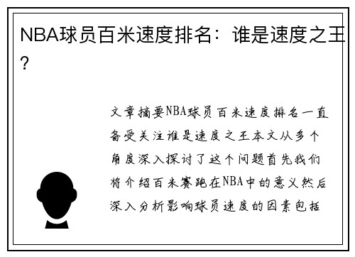 NBA球员百米速度排名：谁是速度之王？