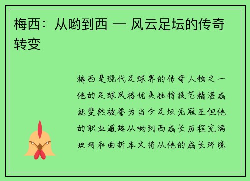 梅西：从哟到西 — 风云足坛的传奇转变
