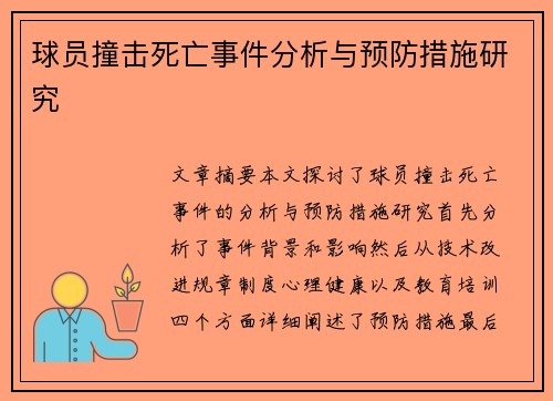 球员撞击死亡事件分析与预防措施研究