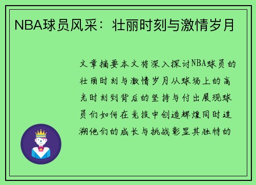 NBA球员风采：壮丽时刻与激情岁月