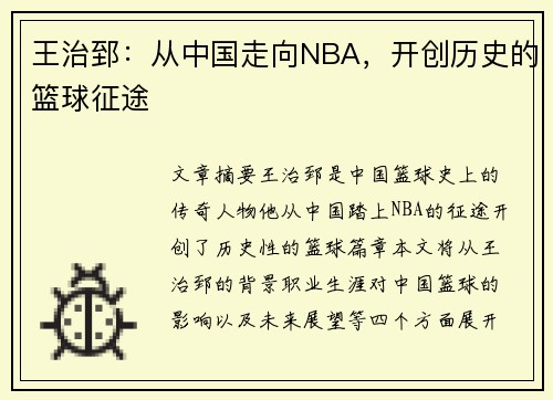 王治郅：从中国走向NBA，开创历史的篮球征途