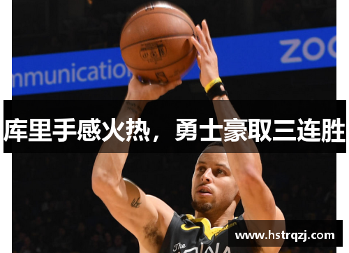 库里手感火热，勇士豪取三连胜