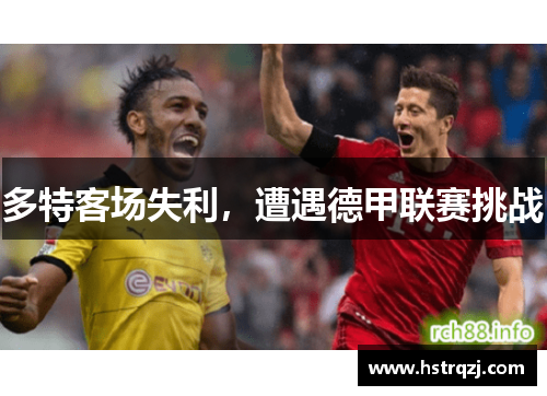 多特客场失利，遭遇德甲联赛挑战