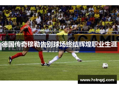 德国传奇穆勒告别球场终结辉煌职业生涯