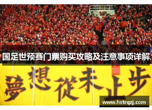 国足世预赛门票购买攻略及注意事项详解