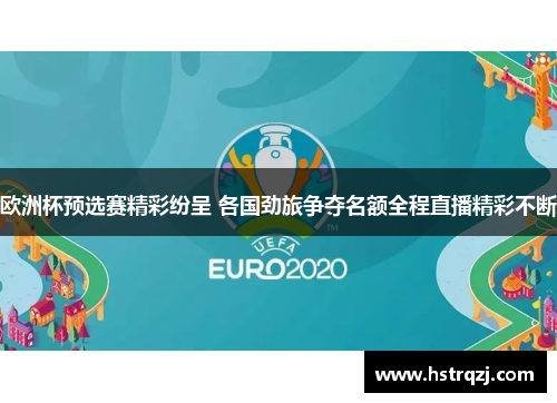 欧洲杯预选赛精彩纷呈 各国劲旅争夺名额全程直播精彩不断