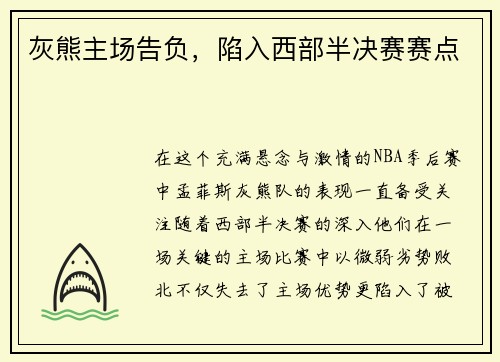 灰熊主场告负，陷入西部半决赛赛点