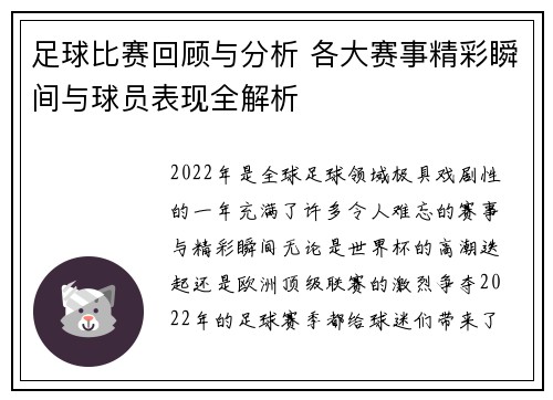 足球比赛回顾与分析 各大赛事精彩瞬间与球员表现全解析
