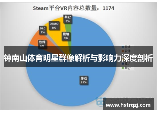 钟南山体育明星群像解析与影响力深度剖析