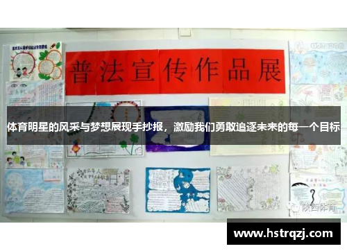 体育明星的风采与梦想展现手抄报，激励我们勇敢追逐未来的每一个目标