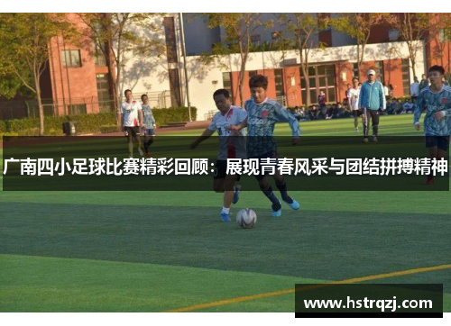 广南四小足球比赛精彩回顾：展现青春风采与团结拼搏精神