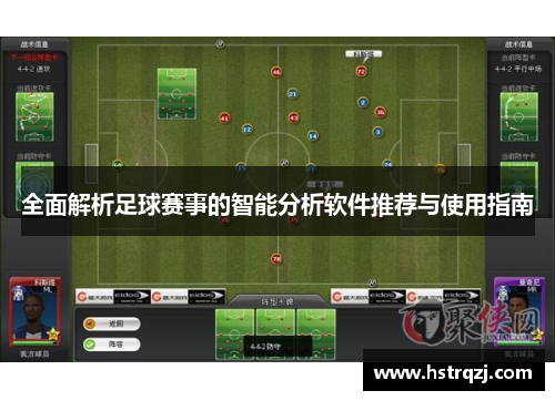 全面解析足球赛事的智能分析软件推荐与使用指南