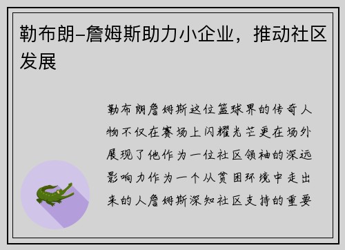 勒布朗-詹姆斯助力小企业，推动社区发展