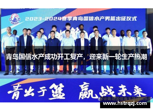 青岛国信水产成功开工复产，迎来新一轮生产热潮