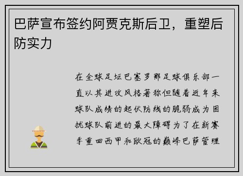 巴萨宣布签约阿贾克斯后卫，重塑后防实力