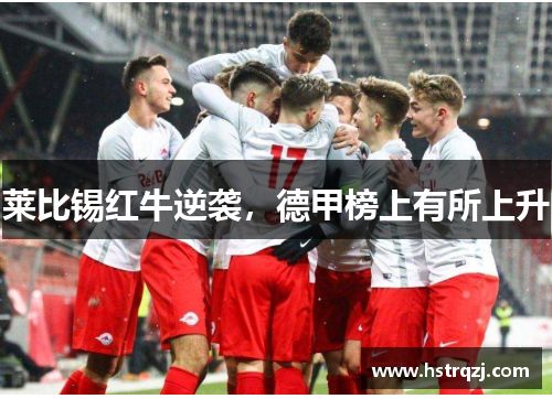莱比锡红牛逆袭，德甲榜上有所上升