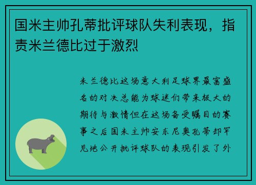 国米主帅孔蒂批评球队失利表现，指责米兰德比过于激烈
