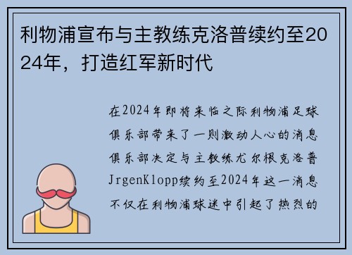 利物浦宣布与主教练克洛普续约至2024年，打造红军新时代