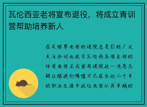 瓦伦西亚老将宣布退役，将成立青训营帮助培养新人