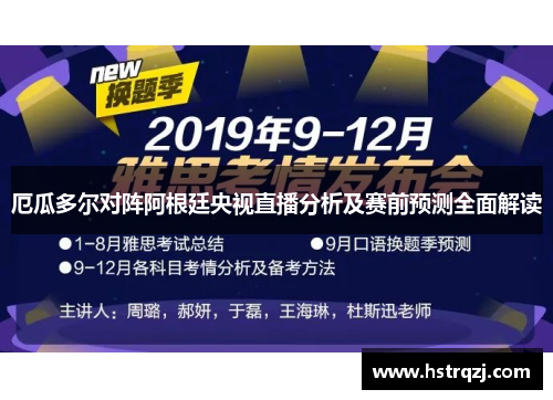 厄瓜多尔对阵阿根廷央视直播分析及赛前预测全面解读