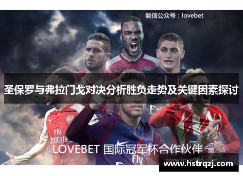 圣保罗与弗拉门戈对决分析胜负走势及关键因素探讨