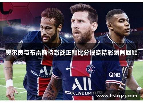 奥尔良与布雷斯特激战正酣比分揭晓精彩瞬间回顾