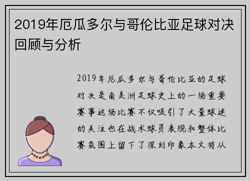 2019年厄瓜多尔与哥伦比亚足球对决回顾与分析
