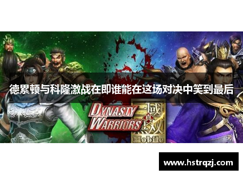 德累顿与科隆激战在即谁能在这场对决中笑到最后