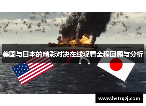 美国与日本的精彩对决在线观看全程回顾与分析