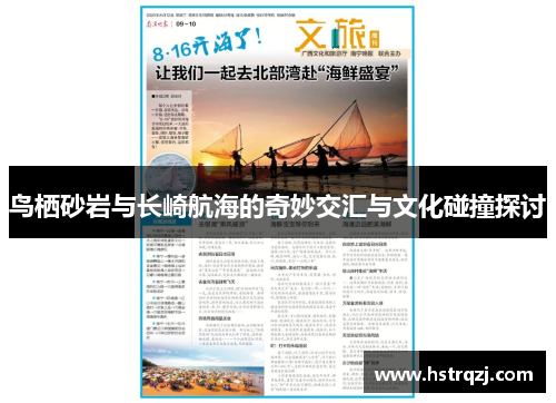 鸟栖砂岩与长崎航海的奇妙交汇与文化碰撞探讨