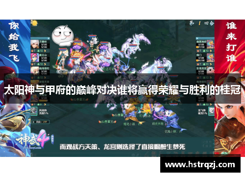 太阳神与甲府的巅峰对决谁将赢得荣耀与胜利的桂冠