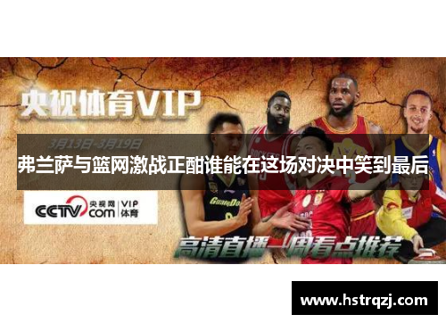 弗兰萨与篮网激战正酣谁能在这场对决中笑到最后