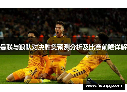 曼联与狼队对决胜负预测分析及比赛前瞻详解