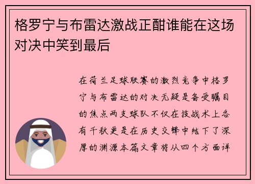 格罗宁与布雷达激战正酣谁能在这场对决中笑到最后