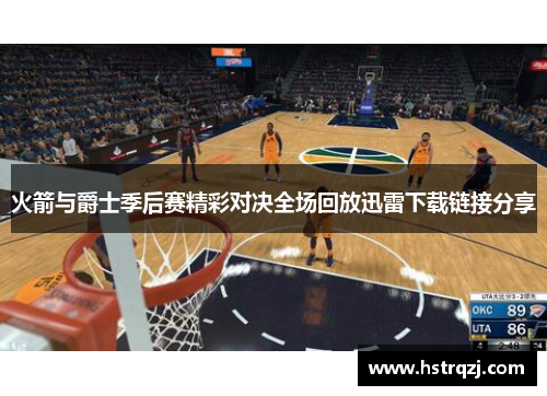 火箭与爵士季后赛精彩对决全场回放迅雷下载链接分享