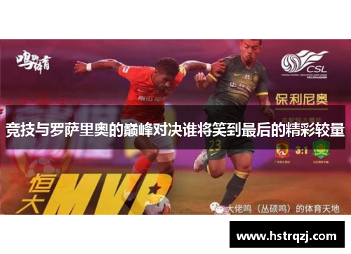 竞技与罗萨里奥的巅峰对决谁将笑到最后的精彩较量