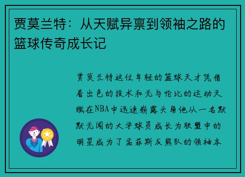 贾莫兰特：从天赋异禀到领袖之路的篮球传奇成长记