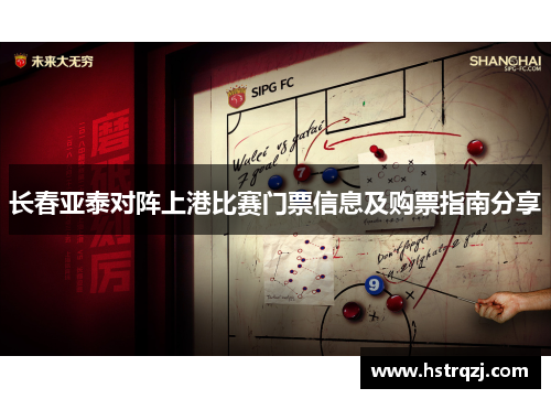 长春亚泰对阵上港比赛门票信息及购票指南分享