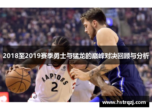 2018至2019赛季勇士与猛龙的巅峰对决回顾与分析