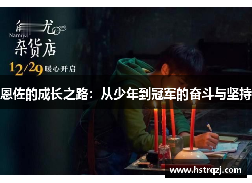 恩佐的成长之路：从少年到冠军的奋斗与坚持
