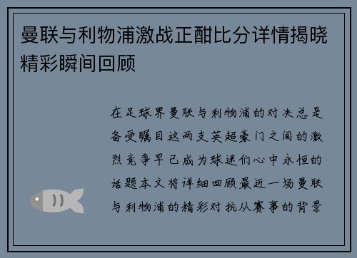 曼联与利物浦激战正酣比分详情揭晓精彩瞬间回顾