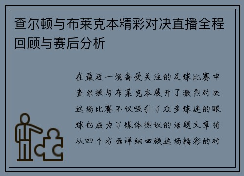 查尔顿与布莱克本精彩对决直播全程回顾与赛后分析