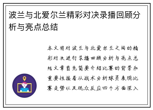 波兰与北爱尔兰精彩对决录播回顾分析与亮点总结