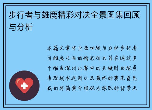 步行者与雄鹿精彩对决全景图集回顾与分析