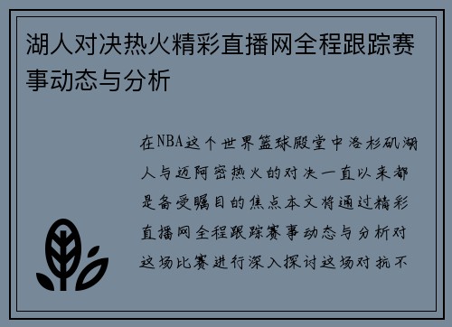 湖人对决热火精彩直播网全程跟踪赛事动态与分析