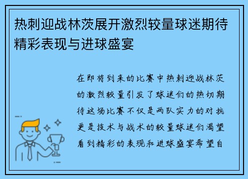 热刺迎战林茨展开激烈较量球迷期待精彩表现与进球盛宴