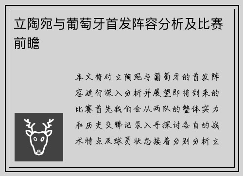 立陶宛与葡萄牙首发阵容分析及比赛前瞻