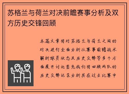 苏格兰与荷兰对决前瞻赛事分析及双方历史交锋回顾