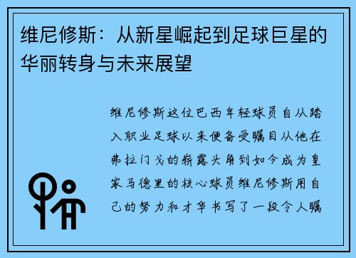 维尼修斯：从新星崛起到足球巨星的华丽转身与未来展望