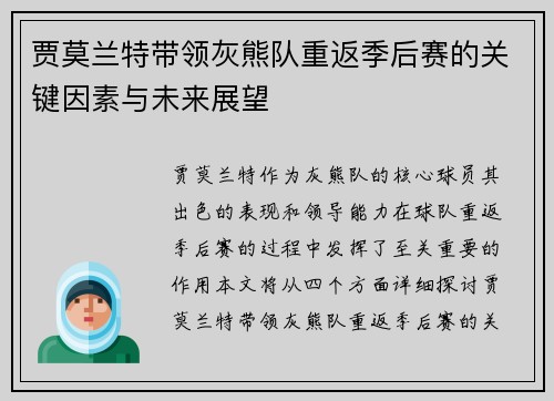 贾莫兰特带领灰熊队重返季后赛的关键因素与未来展望